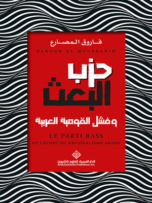cover image of حزب البعث وفشل القومية العربية